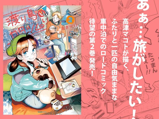 高津マコト『渡り鳥とカタツムリ ２巻』２月25日発売！