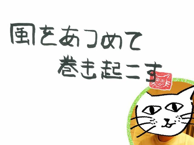 第64回　風のトモダチ