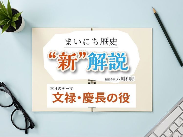 2月10日の“新”解説:文禄・慶長の役
