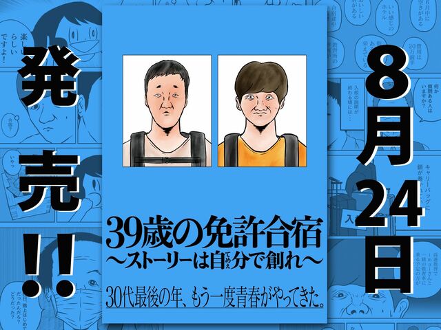 漫画家・ごめたんが8月24日に『39歳の免許合宿』を発売！