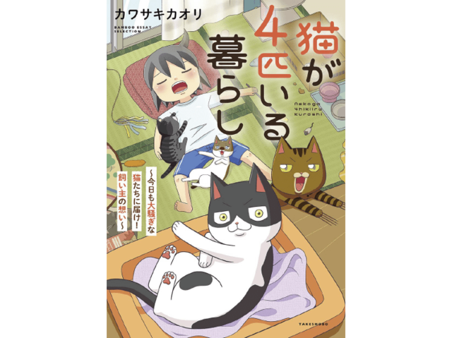 「貢ぐなら男より猫たちに貢ぐ！」漫画家・カワサキカオリが多頭飼いを続けるワケ