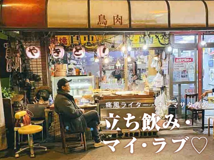 100円片手に焼き鳥1本買うお姉さんが粋!【荏原中延・鳥忠】は地元の宝