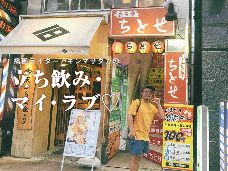 出張帰りのちょい飲みに! 信州の銘酒が気軽に飲める『立ち呑ちとせ』の魅力