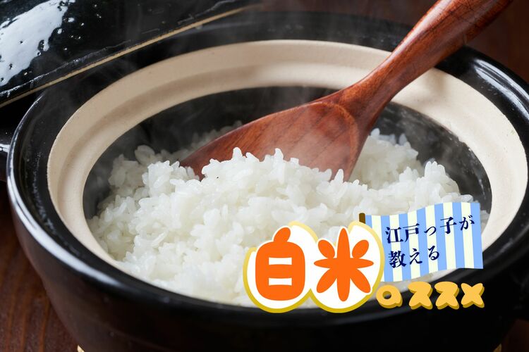 江戸の庶民がご飯を朝に１日分をまとめて炊いていた理由