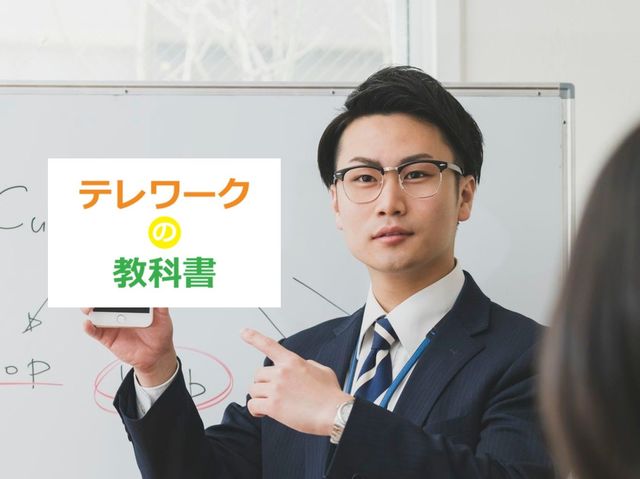 必ず出てくるテレワーク格差。情報共有と配慮が成功の鍵