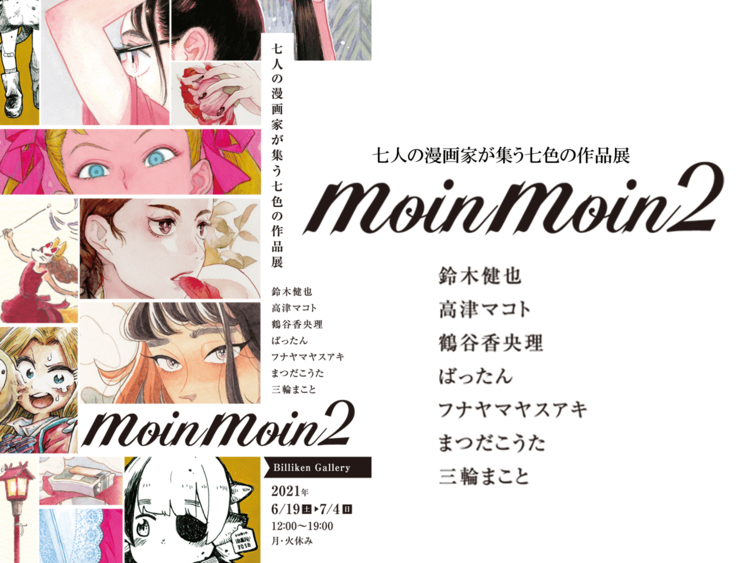 大注目の漫画家７人が集う作品展『moinmoin2』が６月19日より開催！