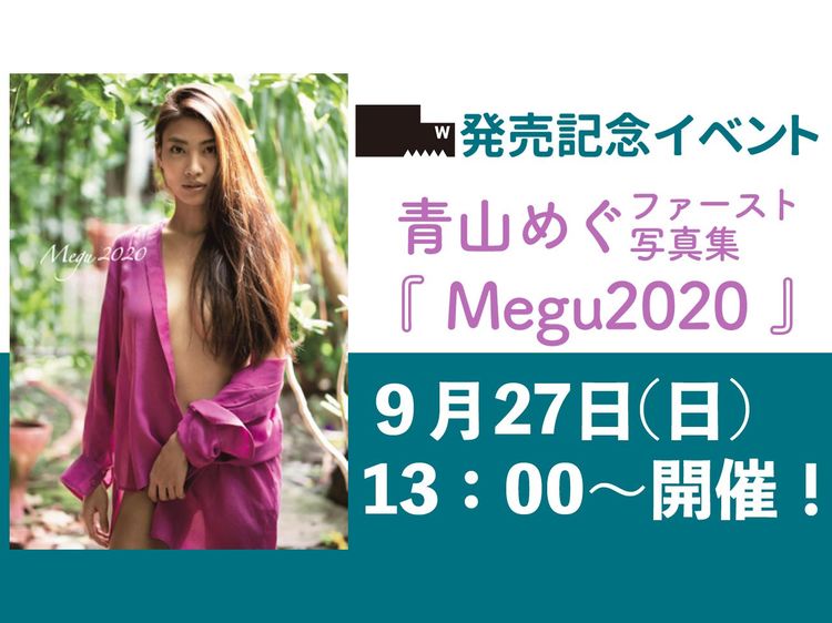 青山めぐファースト写真集『Megu2020』発売イベント開催決定!