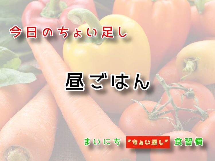 ９月17日の“ちょい足し”：昼ごはん