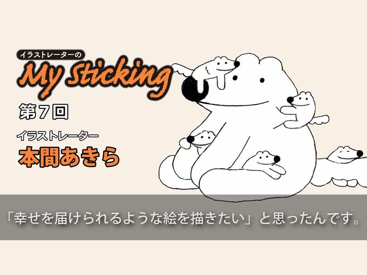 イラストレーターのMy Sticking | WANI BOOKS NewsCrunch（ニュースクランチ）