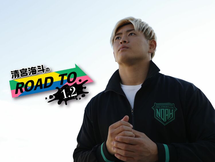 波乱の予感！ HOTとの全面闘争、海野翔太との結託…2024年の清宮海斗の運命はいかに
