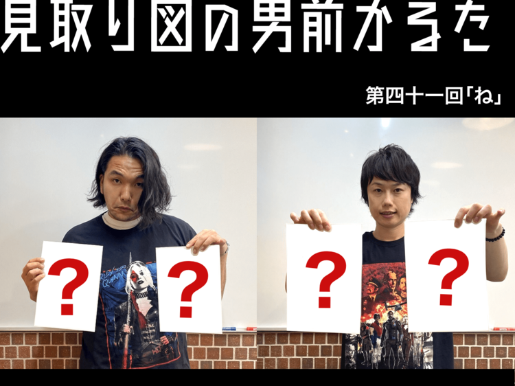 見取り図の男前かるた 第四十一回 「ね」