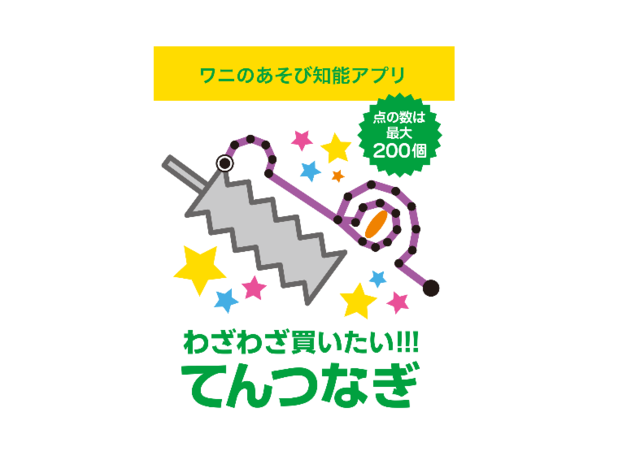 点をつなぐと、どんな動物が出てくるかな!? アプリで遊ぼう