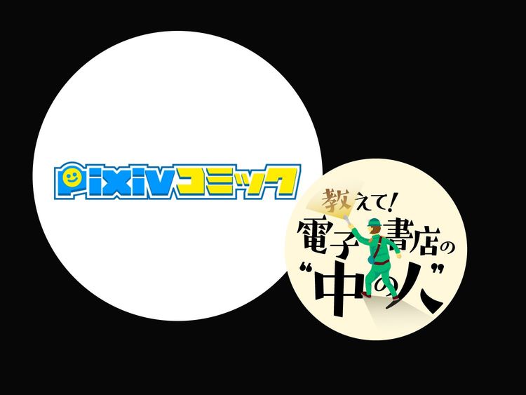 「創作文化のエコシステムを構築したい」pixivコミックが目指す"夢を叶えられる場所"