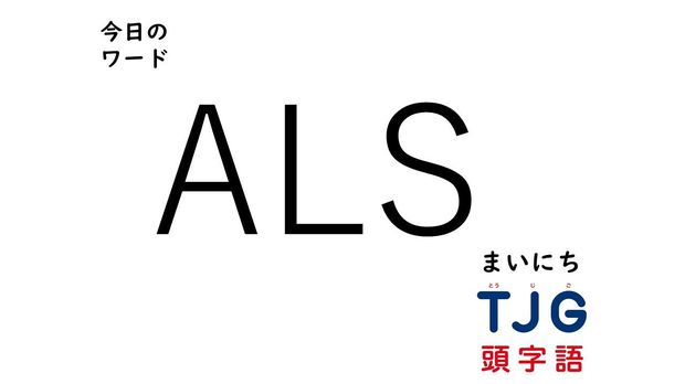 TJG 頭字語事典 2月25日のワード:ALS(エーエルエス)