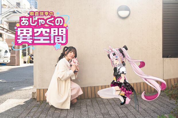 麻倉瑞季の「あしゃくの異空間」 第3回-兎鞠まり(前編)- 麻倉瑞季×兎鞠まり「バズったきっかけはパンツ?」