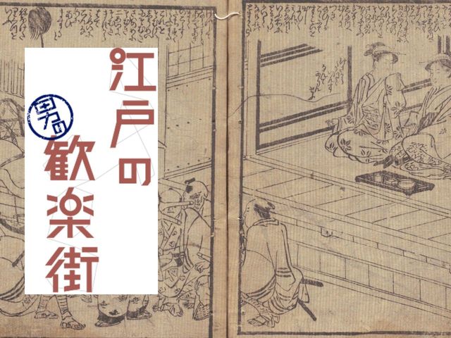 旅館業務では飯が食えない…品川の旅籠屋が女郎屋化していった事情