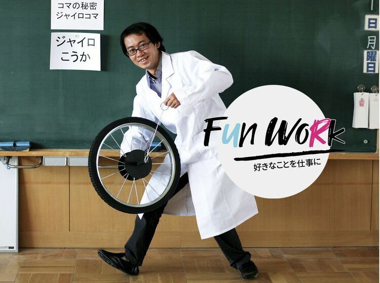 コマ博士・山崎詩郎のモットーは「科学と遊びを掛け算する」