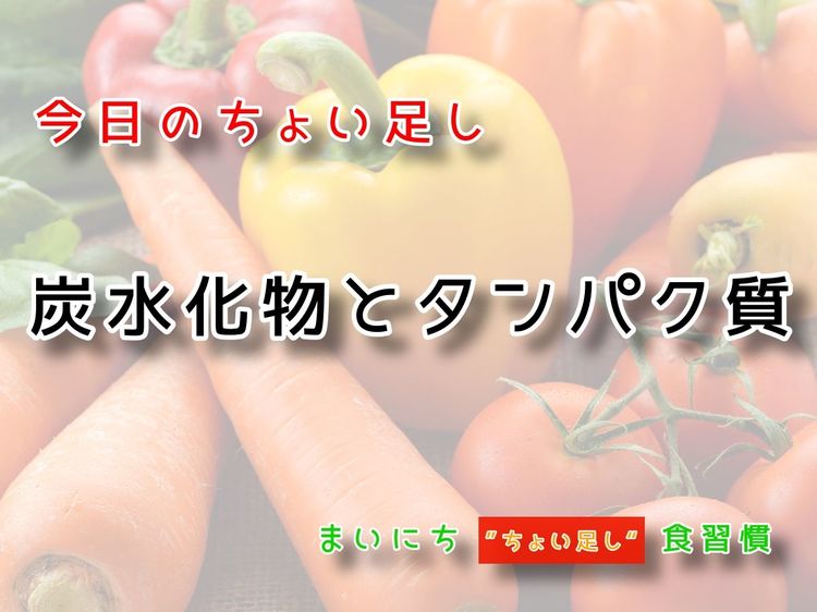 9月14日の“ちょい足し”:炭水化物とタンパク質