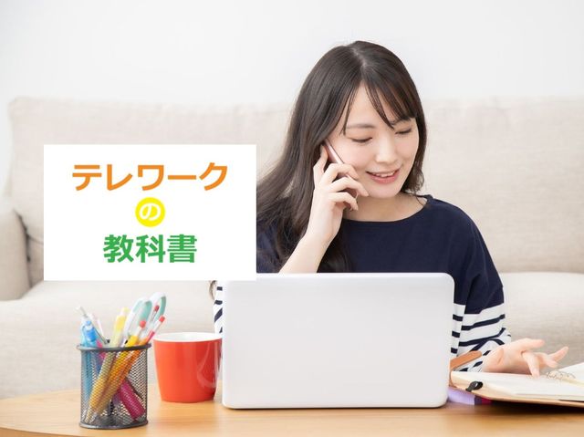 電話、メール、チャット…テレワークでどうやって使い分けるべき？