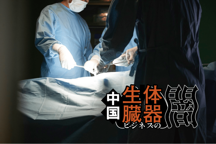 臓器収奪-消える人々 中国の生体臓器ビジネスと大量殺人、その漆黒の闇 イーサン・ガットマン