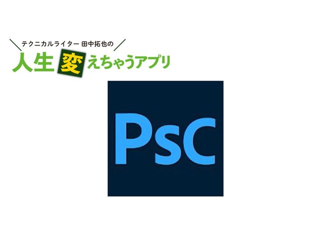 ＡＩ時代の撮影を「Adobe Photoshop Camera」で先取り体験