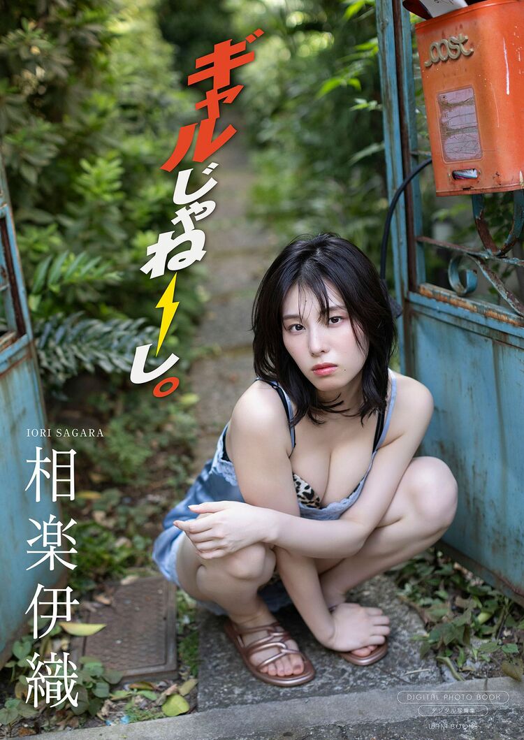 各誌グラビアで活躍の相楽伊織、今までにない“やんちゃ”なデジタル写真
