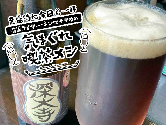 昼から「グビグビ、プハー！」地ビールの草分け【深大寺ビール】でランチ酒