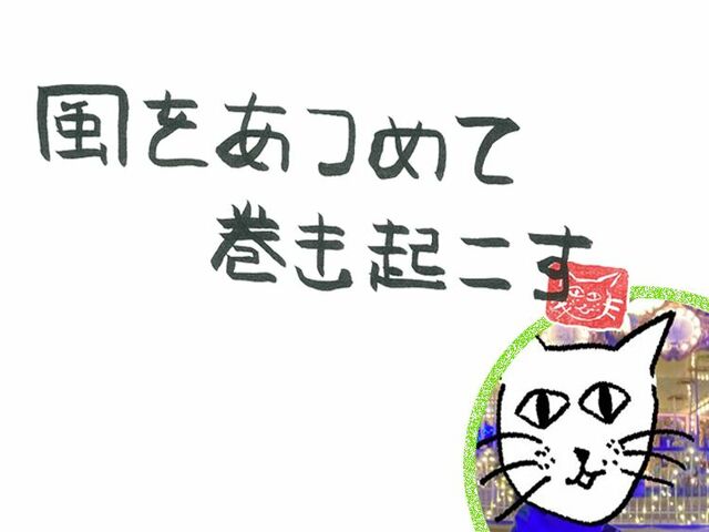 第71回　風のフォーエバー