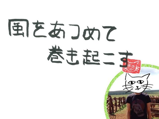 第29回　強烈な、風