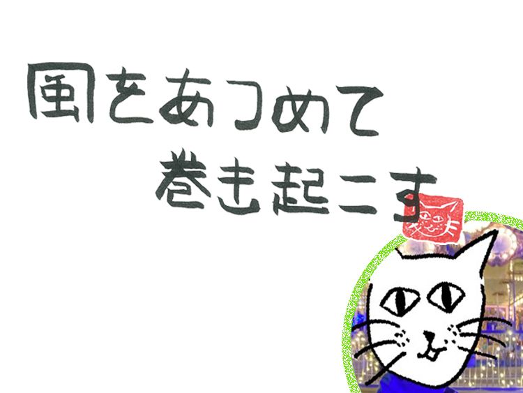 第71回 風のフォーエバー