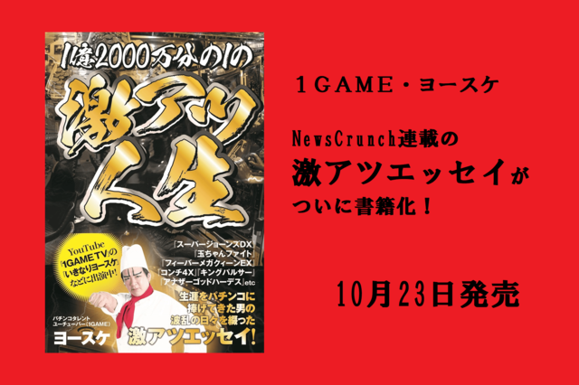 ニュースクランチ連載「1億2000万分の1の激アツ人生」が書籍化決定！