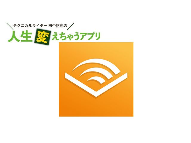 “聞く”読書「Audible」で、いつでもどこでも本を楽しもう