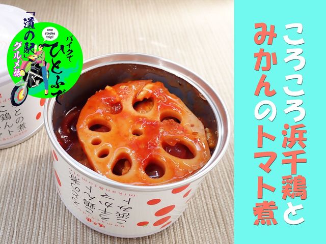 愛媛県のブランド鳥「ころころ浜千鶏とみかんのトマト煮」のポテトチーズ焼き