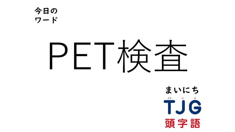 ４月24日のワード：ＰＥＴ検査(ペットけんさ)