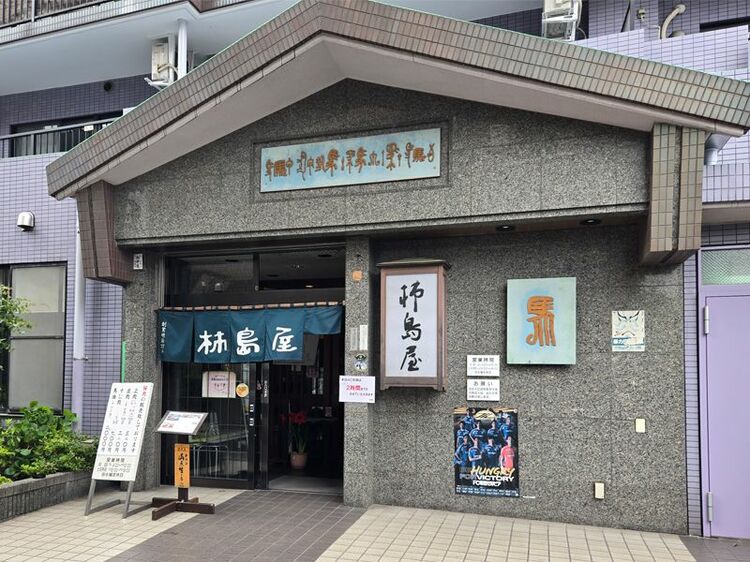 町田にある馬肉の名店『柿島屋』で元気注入! スマパチ『e 東京喰種』を喰らう!