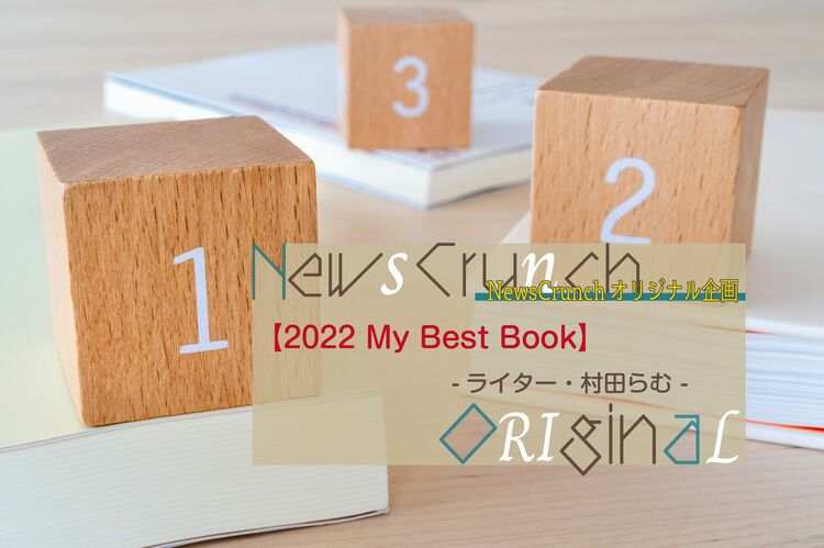 ルポライター・村田らむが選ぶ、今年の3冊