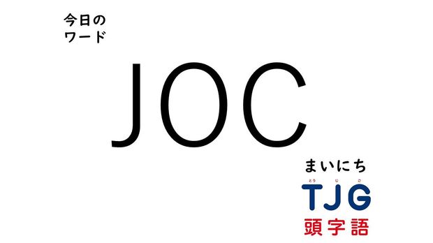 TJG 頭字語事典 2月8日のワード:JOC(ジェイオーシー)