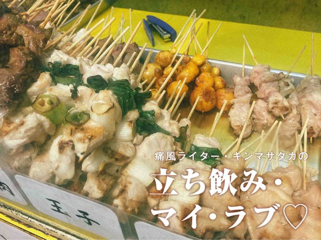 有名店と同じ鳥が１本70円！【小岩・鳥勢】最強の安ウマ晩酌