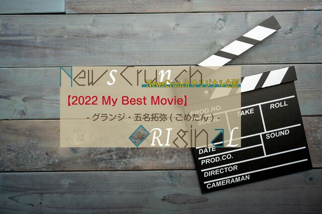 芸人であり漫画家！ グランジ・五明拓弥(ごめたん)が選ぶ、今年の３本