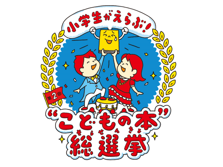第１位は『ざんねんないきもの事典』 こどもたちが選んだ最強の本が決定！
