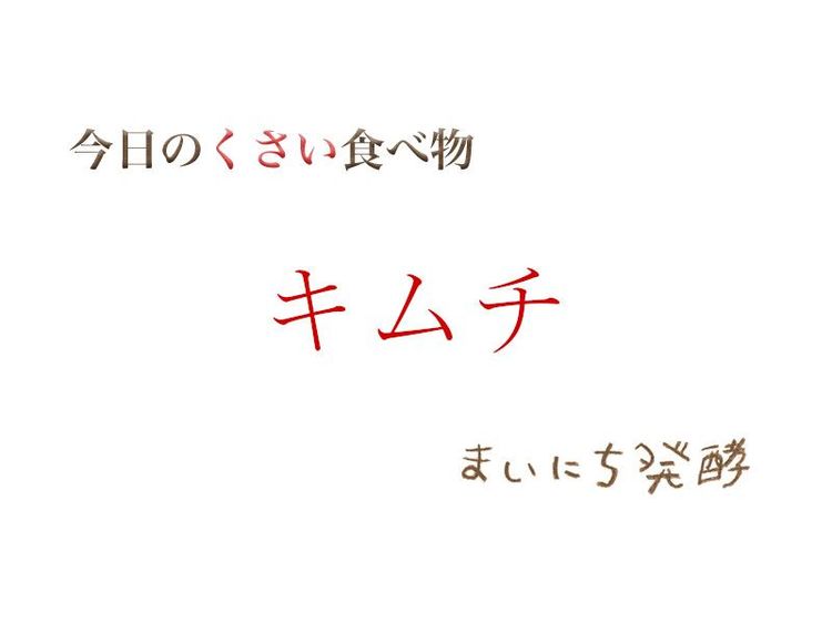 6月11日の発酵:キムチ