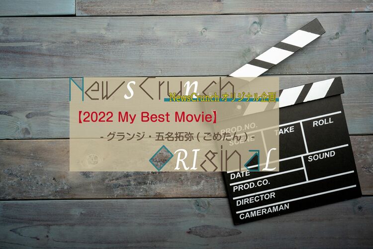 芸人であり漫画家！ グランジ・五明拓弥(ごめたん)が選ぶ、今年の３本