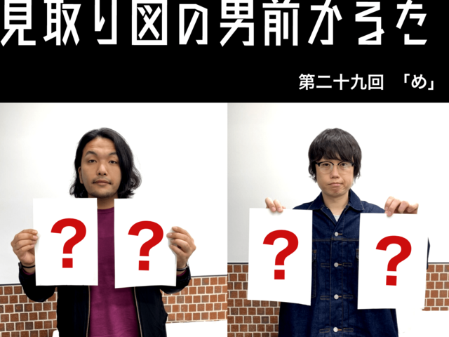 見取り図の男前かるた　第二十九回　「め」