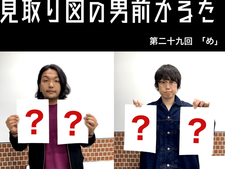 見取り図の男前かるた 第二十九回 「め」