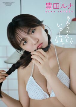  ▲『るんちゃんといっしょ。』　　撮影：藤原宏（Pygmy Company）