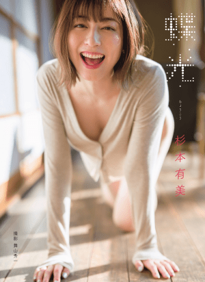 杉本有美「20代では着たことない衣装」5年ぶり写真集のイベント開催