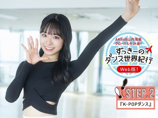 AKB48山内瑞葵がK-POPダンスに挑戦！ 第７回ずっきーのダンス世界紀行