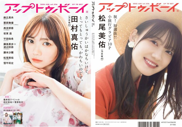 新体制となった乃木坂46大特集！ 田村真佑が二度目のアップトゥボーイ