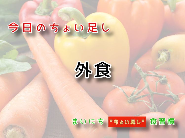９月28日の“ちょい足し”：外食