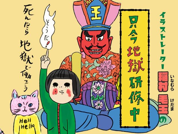 イラストレーター稲村毛玉の只今地獄研修中